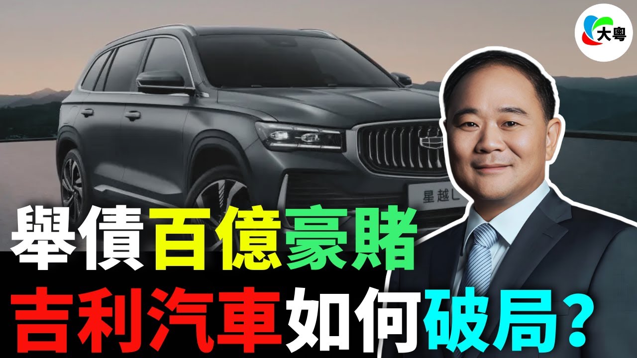 豪賭！吉利汽車，15年前掏空家底，舉債120億，收購沃爾沃！當年嘅「世紀豪賭」，締造萬億汽車帝國！李書福如何逆襲破局？