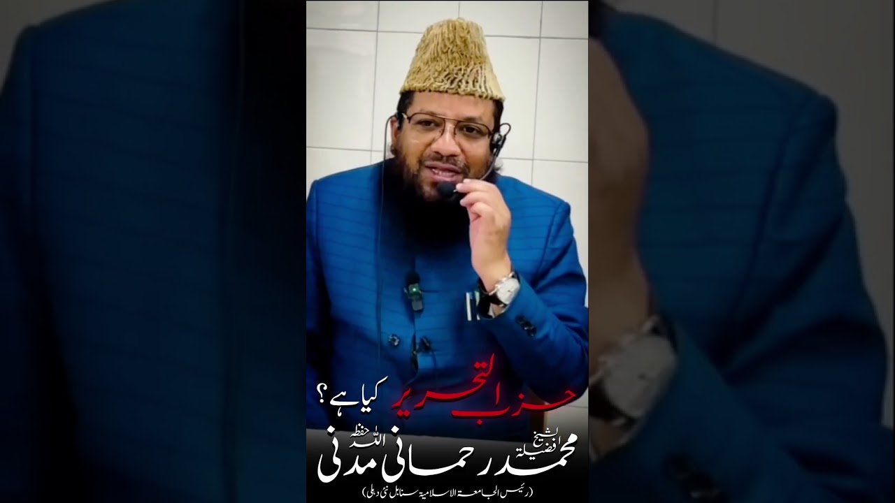 حزب التحریر کیا ہے؟ شیخ محمد رحمانی مدنی