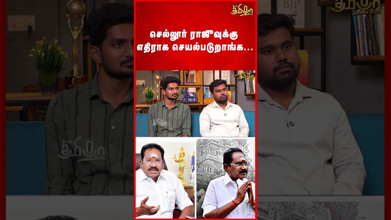 செல்லூர் ராஜுவுக்கு எதிராக செயல்படுறாங்க..2026 Elections | Rajavel Nagarajan | Madurai West