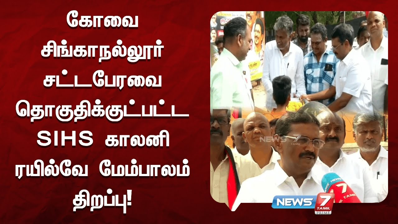 கோவை சிங்காநல்லூர் சட்டபேரவை தொகுதிக்குட்பட்ட SIHS காலனி ரயில்வே மேம்பாலம் திறப்பு!