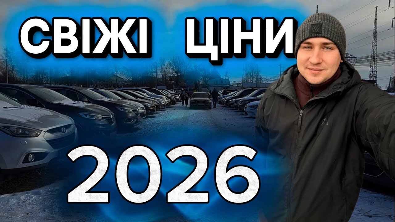 СВІЖІ ЦІНИ НА АВТО у 2026 році | ЛУЦЬКИЙ АВТОБАЗАР #expertauto24 #автопідбір 