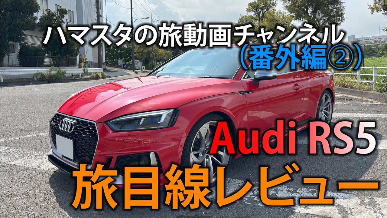 【番外編②】Audi RS5 試乗＆サウンドインプレッション (ハマスタの旅動画チャンネル)