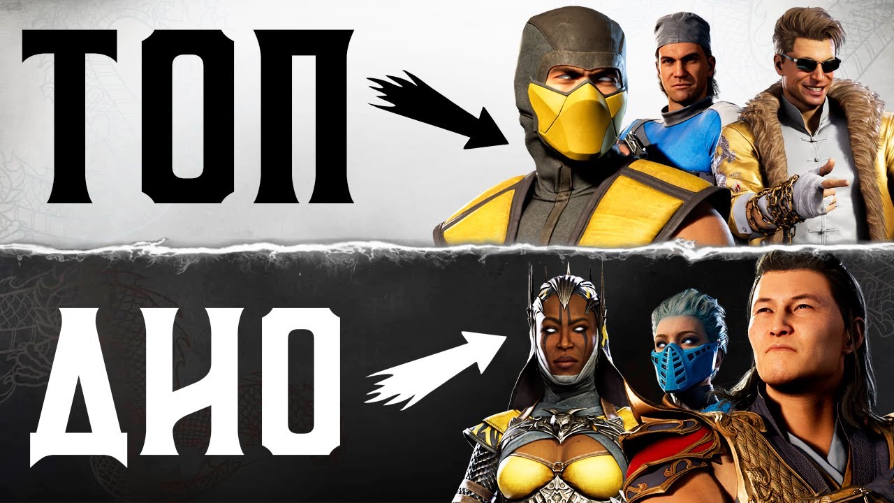 САМЫЙ СИЛЬНЫЙ ПЕРСОНАЖ В MORTAL KOMBAT? НОВЫЙ ТИР-ЛИСТ