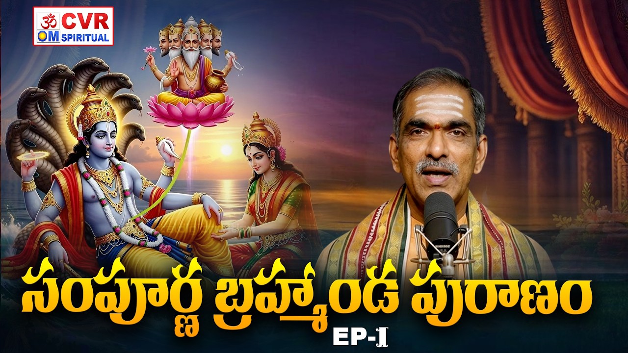 సంపూర్ణ బ్రహ్మాండ పురాణం | Brahmanda Puranam | Vaddiparti Padmakar | EP-1 | CVR OM Spiritual