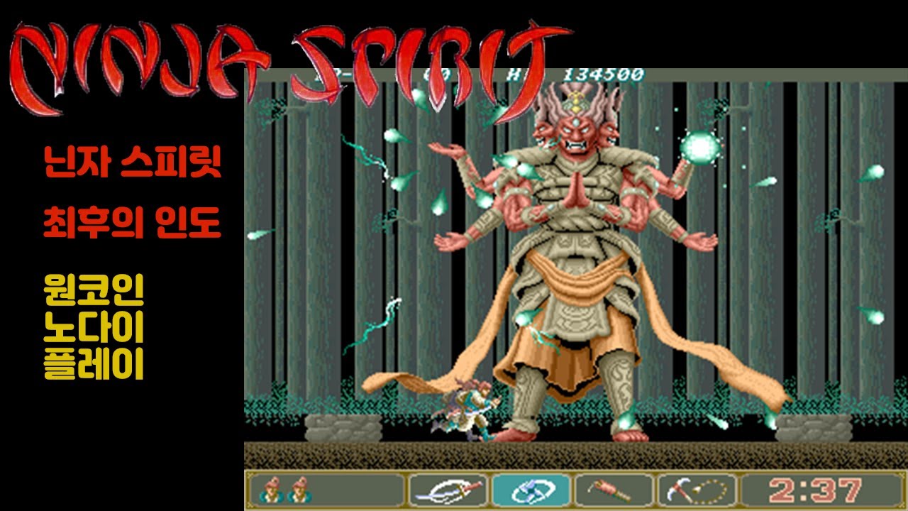 닌자스피릿 (최후의 인도) 원코인 노다이 고전게임 Ninja sprit one coin 最後の忍道