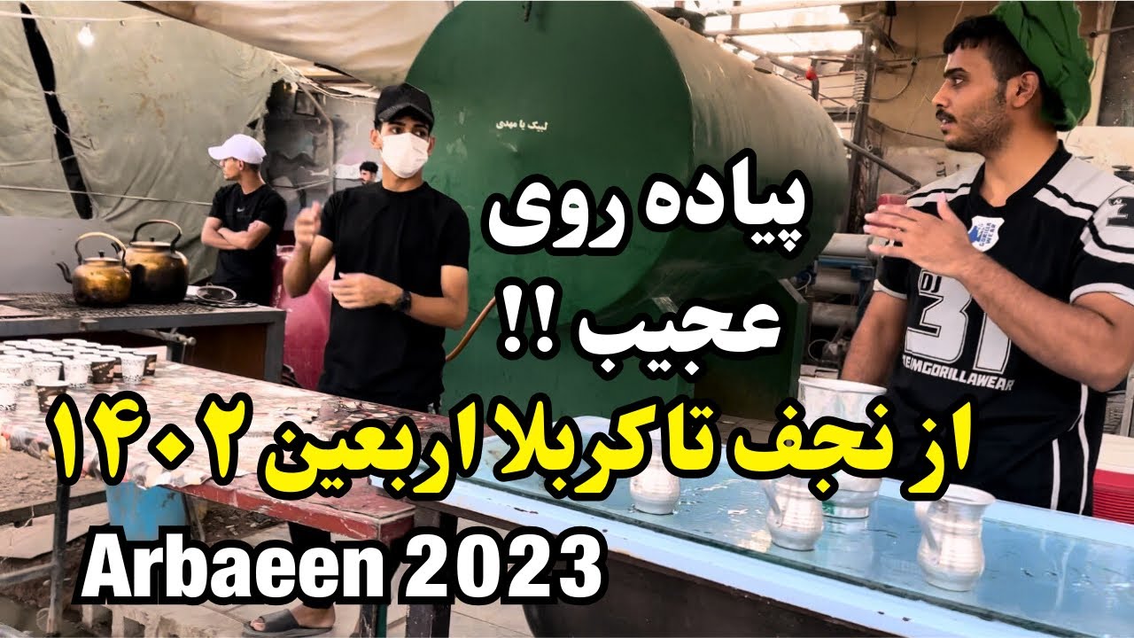 The best Arbaeen walk from Najaf to Karbala -September 2, 2023|پیاده روی اربعین از نجف تا کربلا