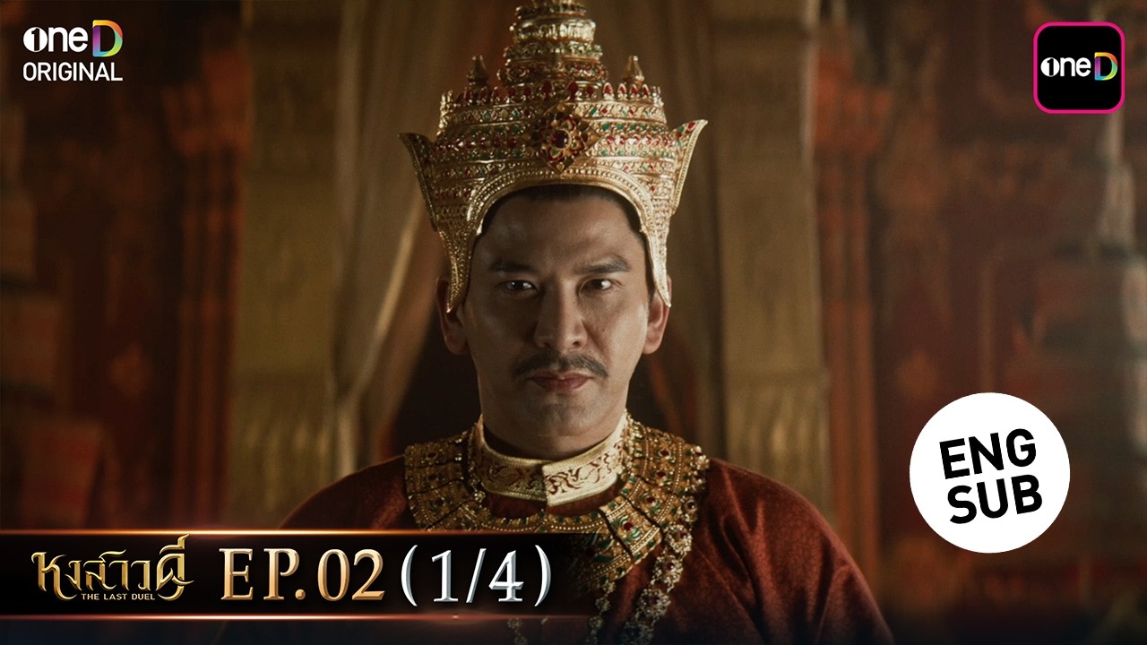 หงสาวดี | Ep.02 (1/4) | 17 มี.ค. 69 | รับชมย้อนหลัง แอป oneD ที่เดียว