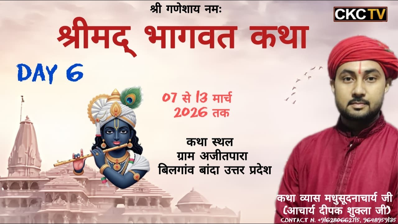 Day-6 | श्रीमद् भागवत कथा । कथा व्यास आचार्य दीपक शुक्ला जी । कथा स्थल बिलगांव बांदा उत्तर प्रदेश ।