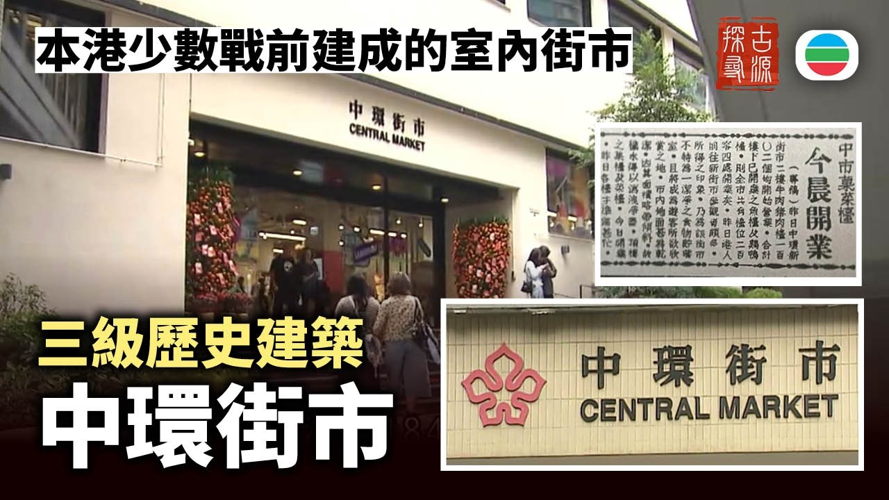 探古尋源｜三級歷史建築中環街市：本港少數戰前建成的室內街市｜香港歷史｜無綫新聞｜TVB News