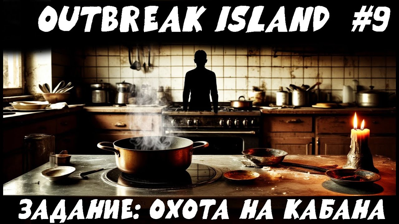 Задание: охота на кабана. Но самое страшное началось на кухне | Outbreak Island #9