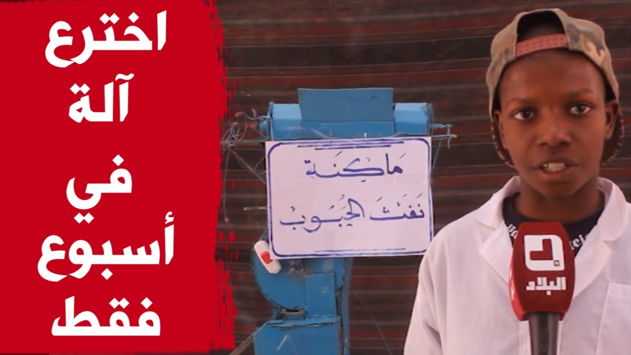!عبد الغني.. طفل مبدع من أدرار يبتكر آلة لنفث الحبوب في ظرف أسبوع فقط وبكلفة 500 دج