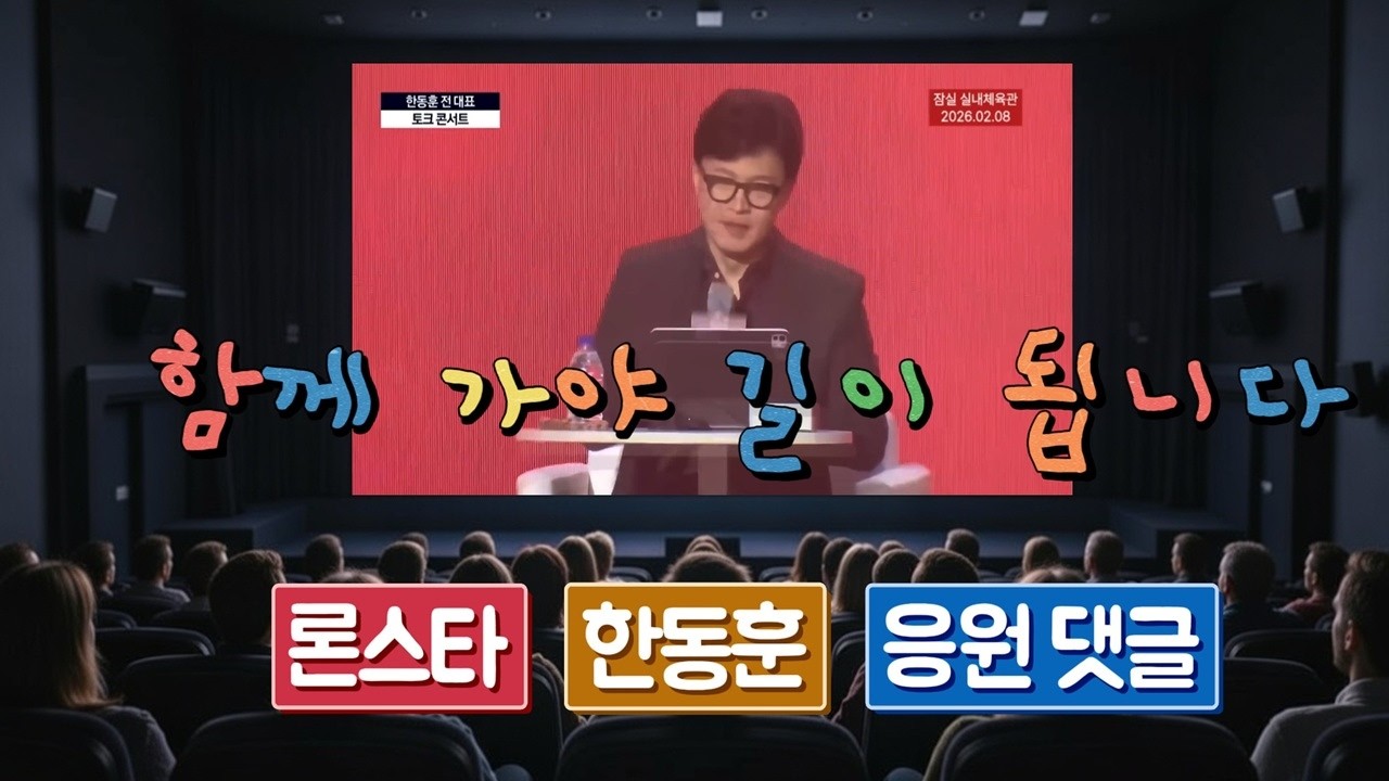 한동훈 토크콘서트 론스타 응원 댓글~!!