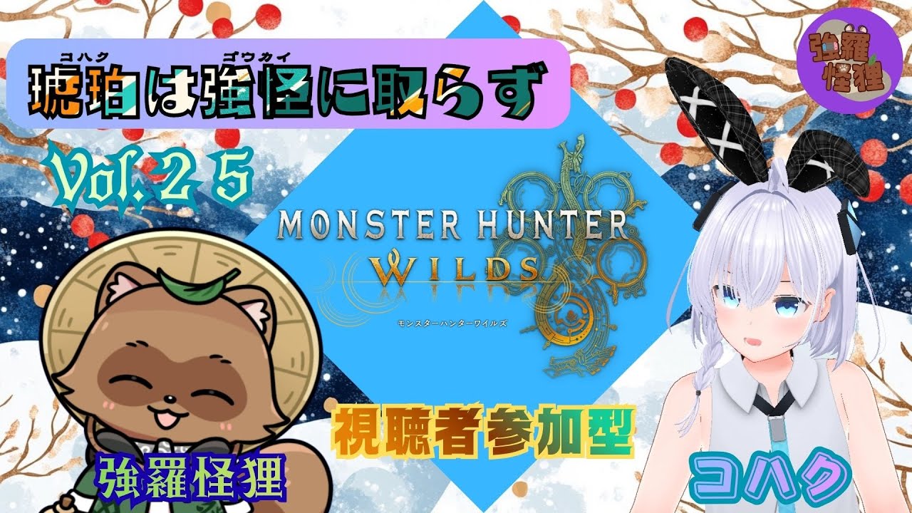 琥珀（コハク）は強怪（ゴウカイ）に取らず！　モンスターハンターワイルズ 参加型 　Ｖｏｌ．２５
