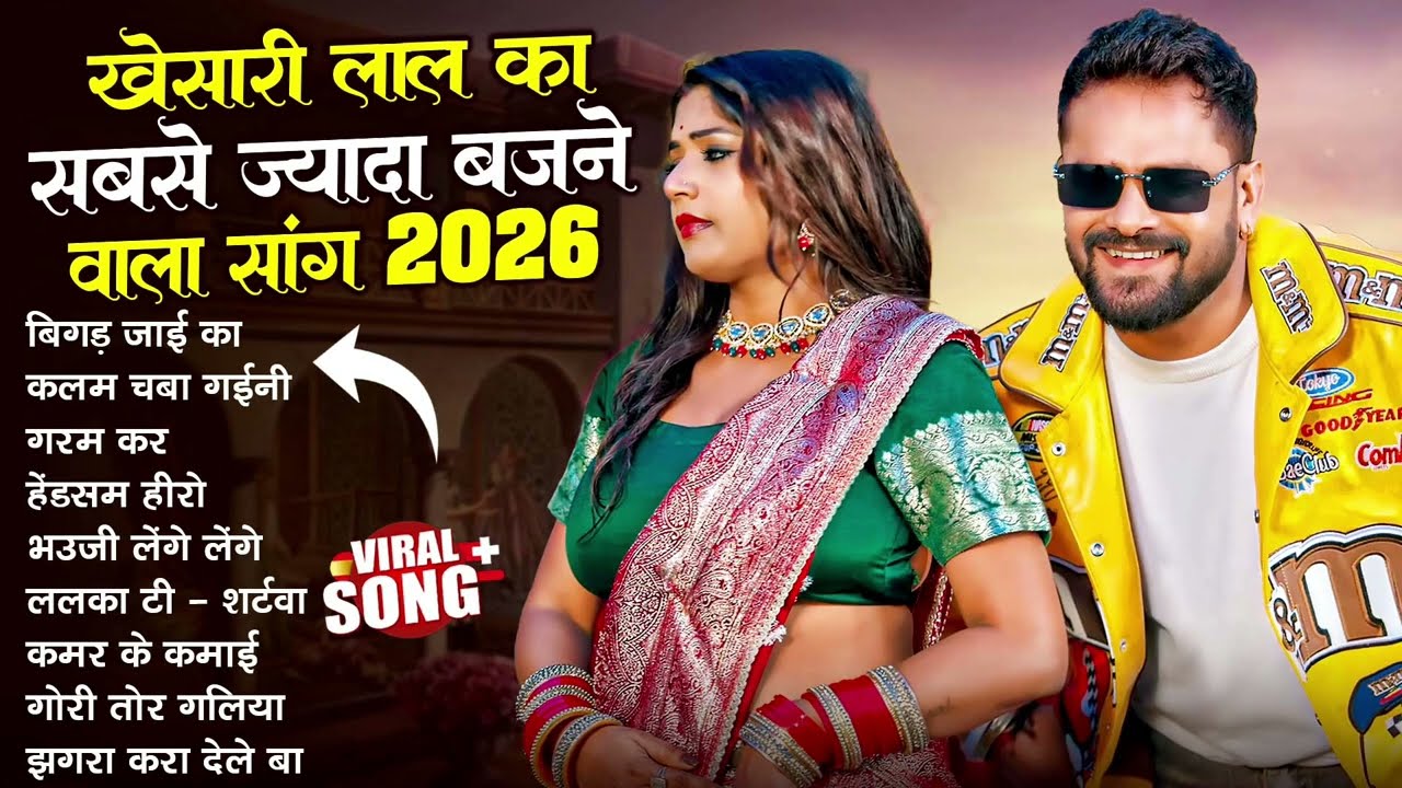 #Khesari Lal Yadav खेसारी लाल का सबसे ज्यादा बजने वाला सांग 2026 | Nonstop Bhojpuri New Song