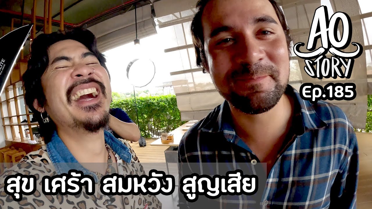 AO STORY EP.185 : สุข เศร้า สมหวัง สูญเสีย
