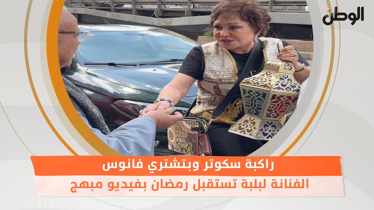 راكبة سكوتر وبتشتري فانوس ..الفنانة لبلبة تستقبل رمضان بفيديو مبهج
