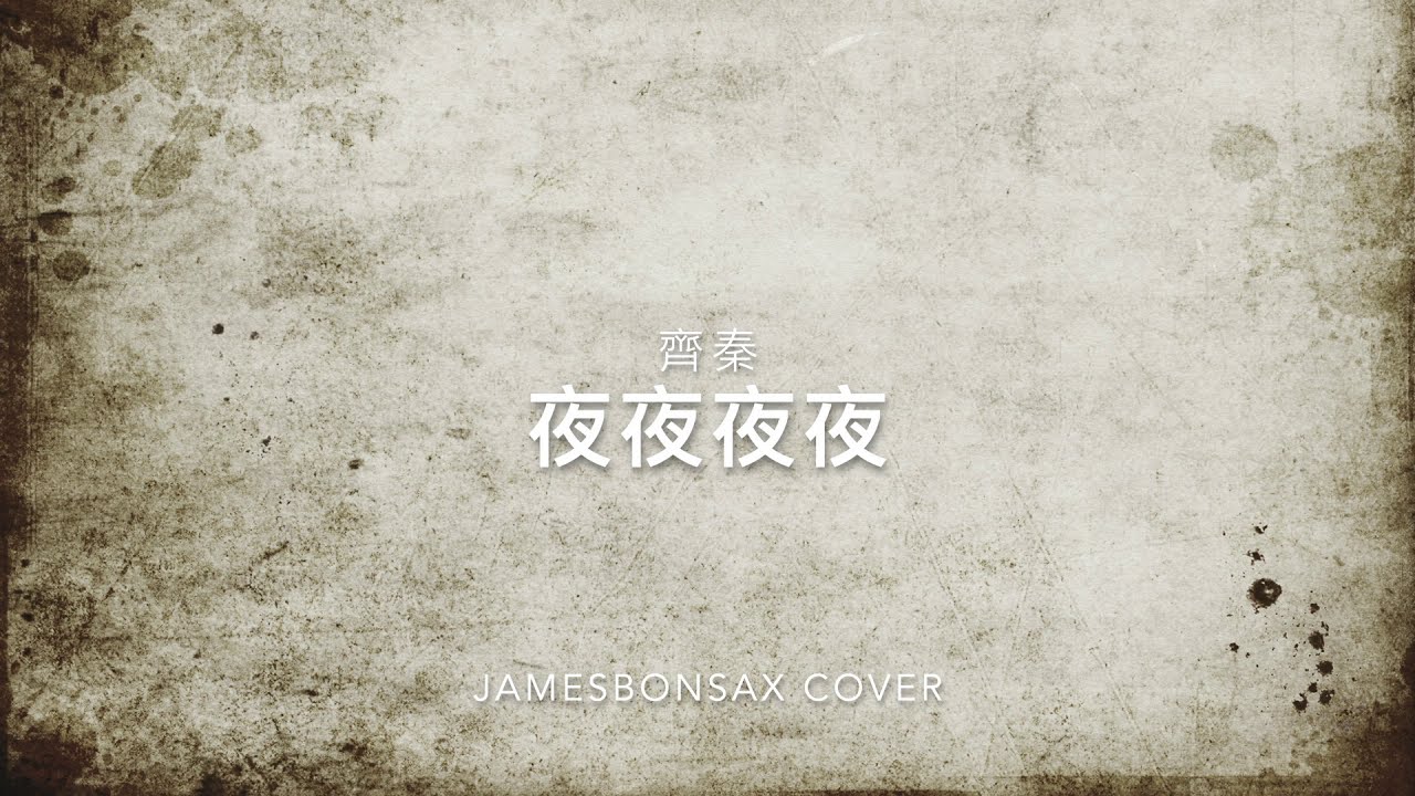 《經典國語歌曲》夜夜夜夜~齊秦_Jamesbon Saxophone Cover