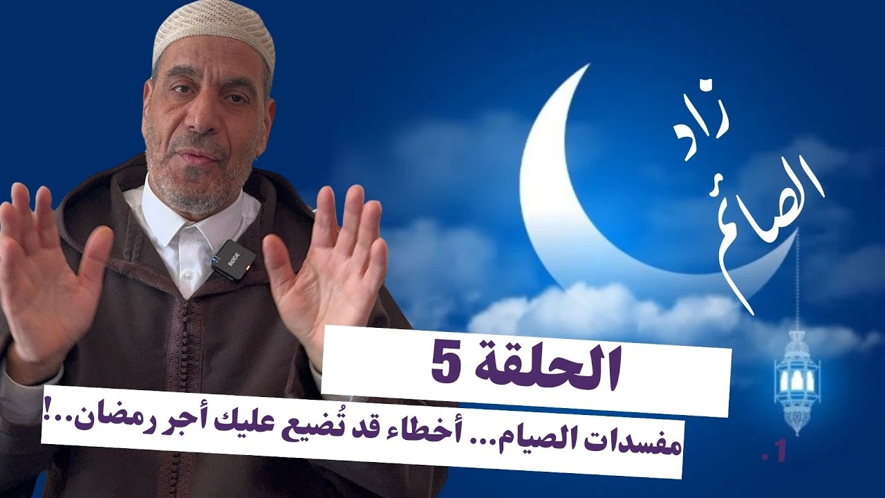 ما الذي يُفسد صيامك؟  الحلقة 5 من برنامج 