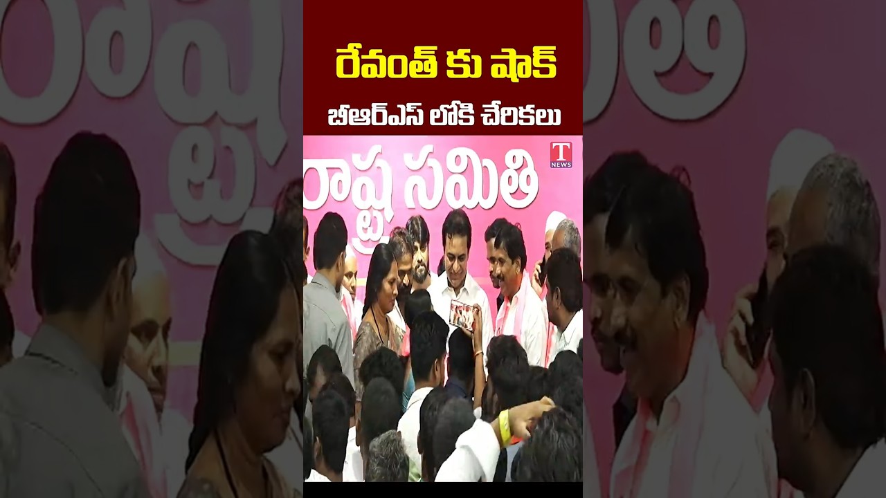 రేవంత్ కు షాక్ బీఆర్ఎస్ లోకి చేరికలు #brsjoinings #kodangal #tnewslive