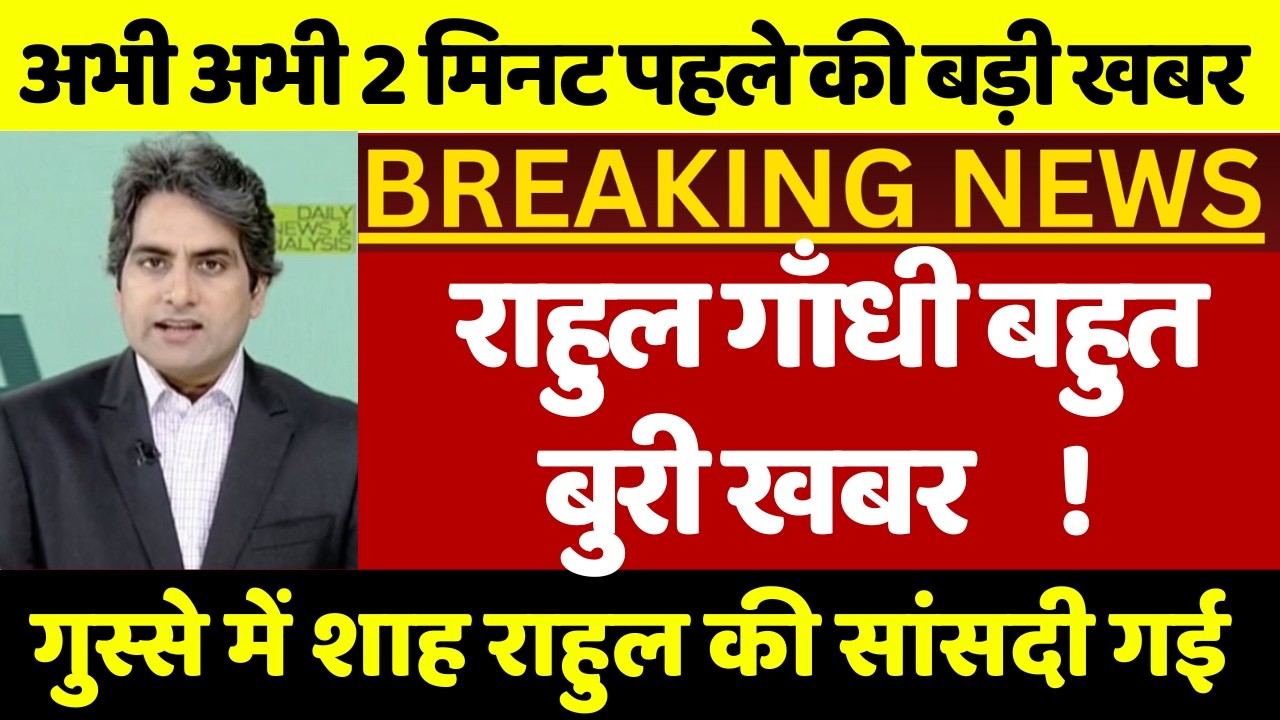 राहुल गाँधी संसद से बर्खास्त ! एक्शन में गृहमंत्री अमित शाह जश्न में डूबी बीजेपी दौड़ी ख़ुशी की लहर