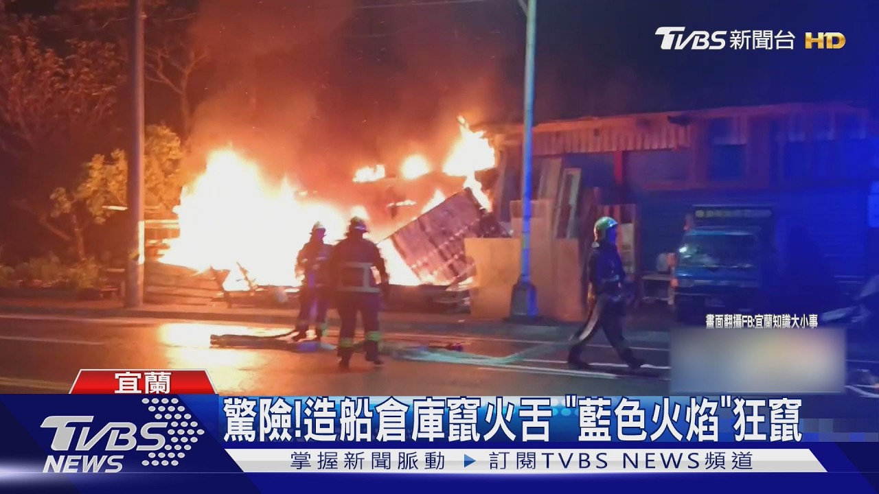 驚險!造船倉庫竄火舌 「藍色火焰」狂竄｜TVBS新聞 @TVBSNEWS02