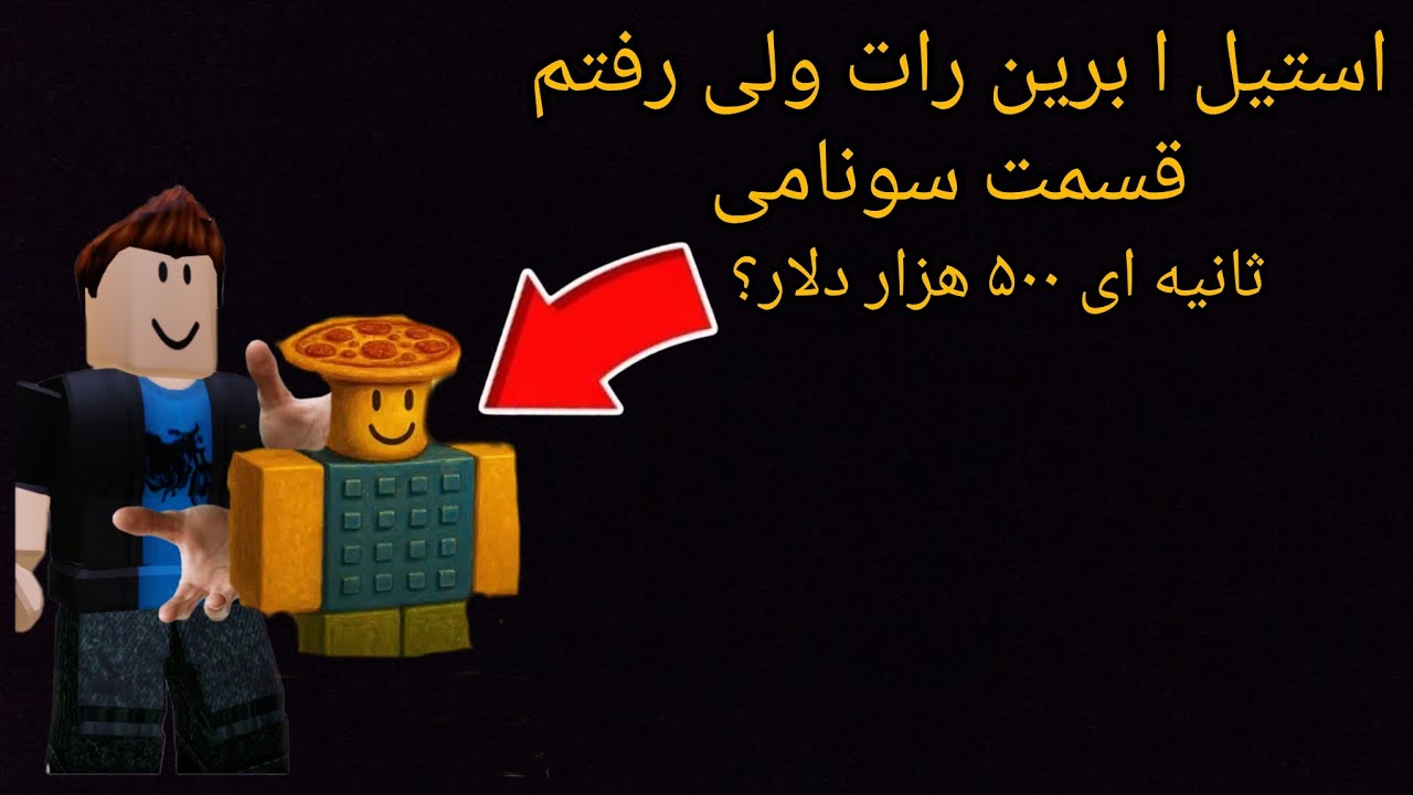 استیل ا برین رات ولی...