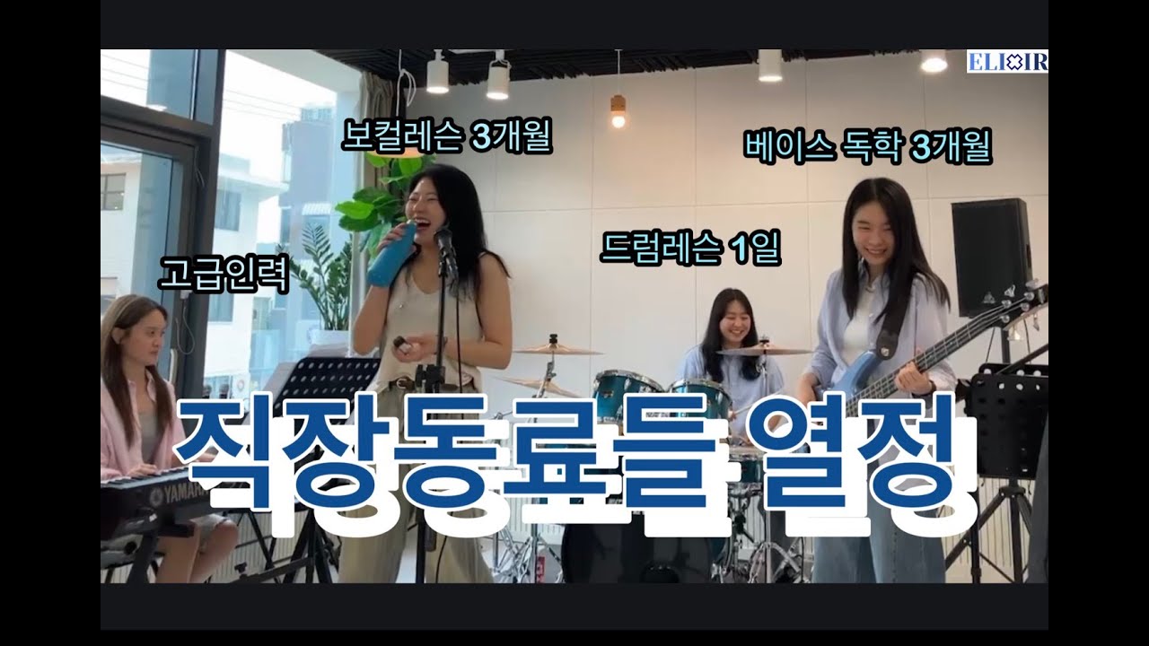 직장인밴드 엘릭서 ‘인생 첫 합주‘ [깜빡 - 유라 Cover]