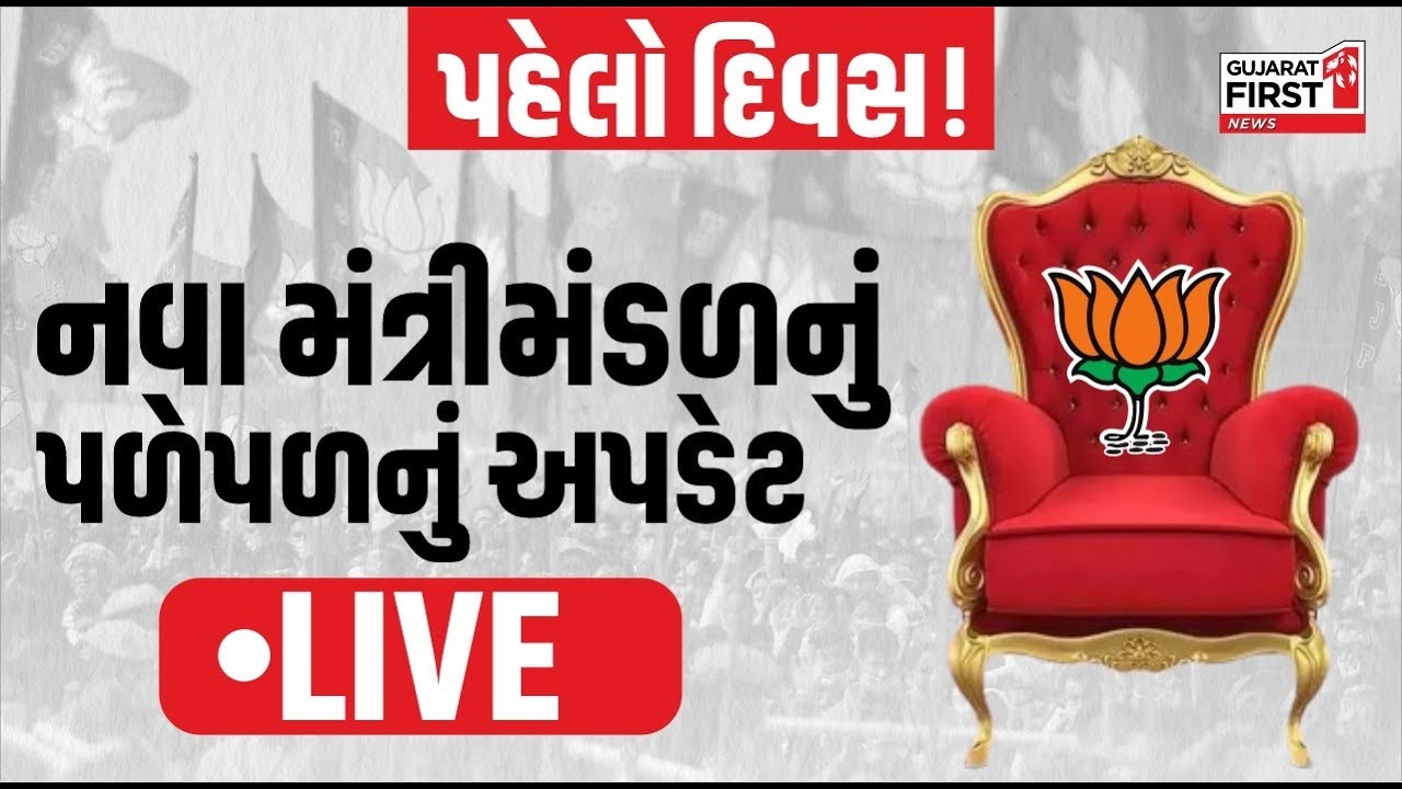 Gujarat New Cabinet Reshuffle 2025 : પહેલો દિવસ! નવા મંત્રીમંડળનું પળેપળનું અપડેટ LIVE