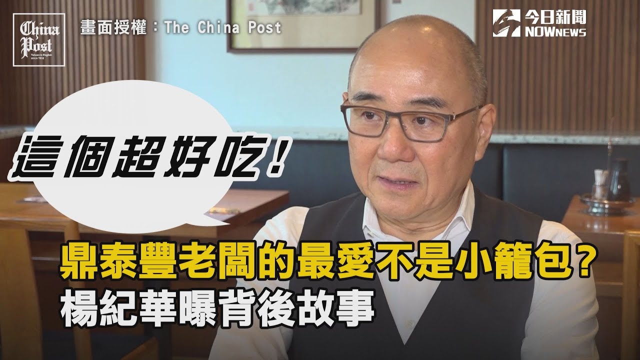 鼎泰豐老闆的最愛竟不是小籠包？ 楊紀華曝這道料理背後故事