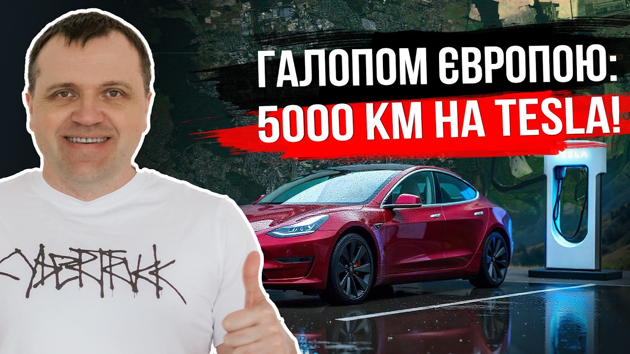Tesla Model S АВТОБАН | Київ-Зальцбург: реальний досвід дальніх поїздок на електрокарі