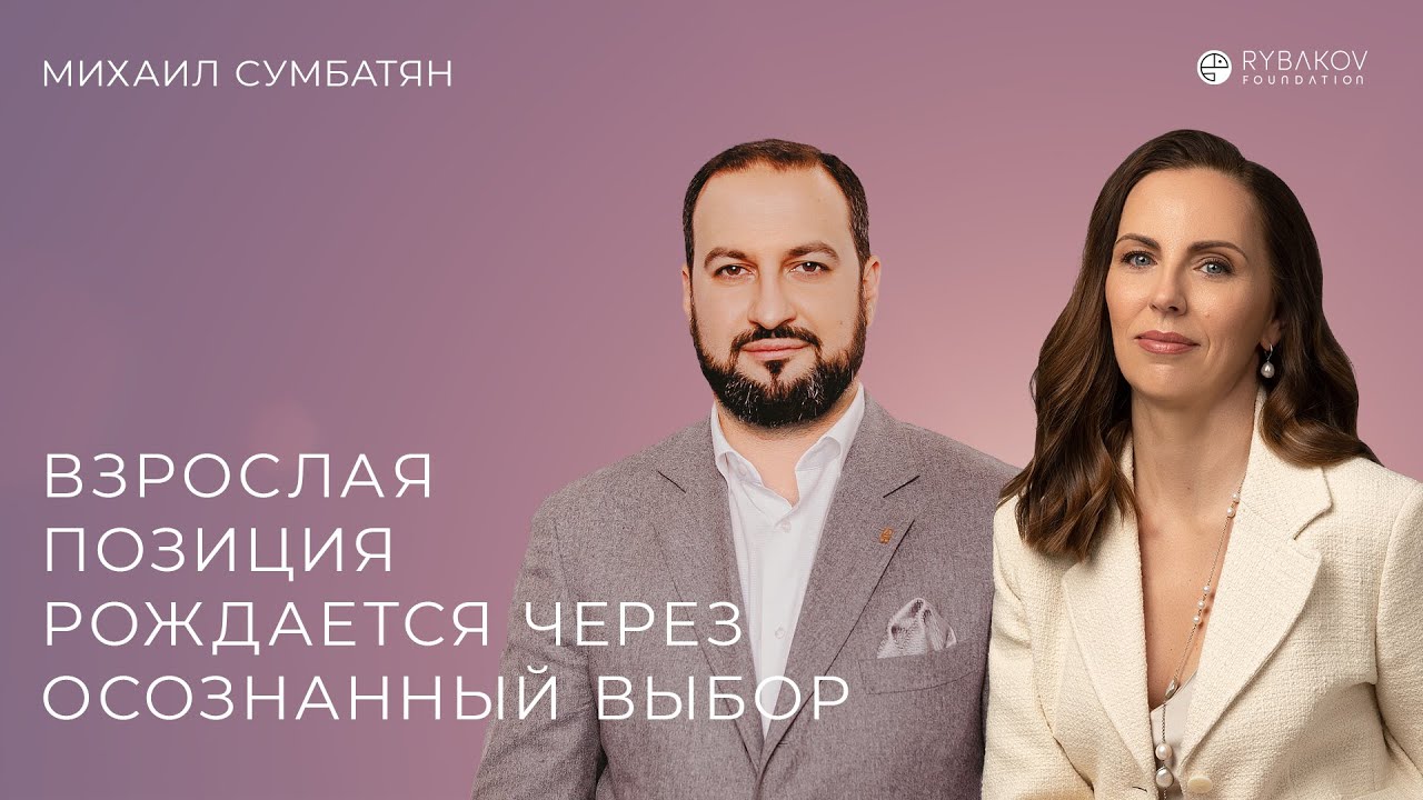Михаил Сумбатян: «Взрослая позиция рождается через осознанный выбор»