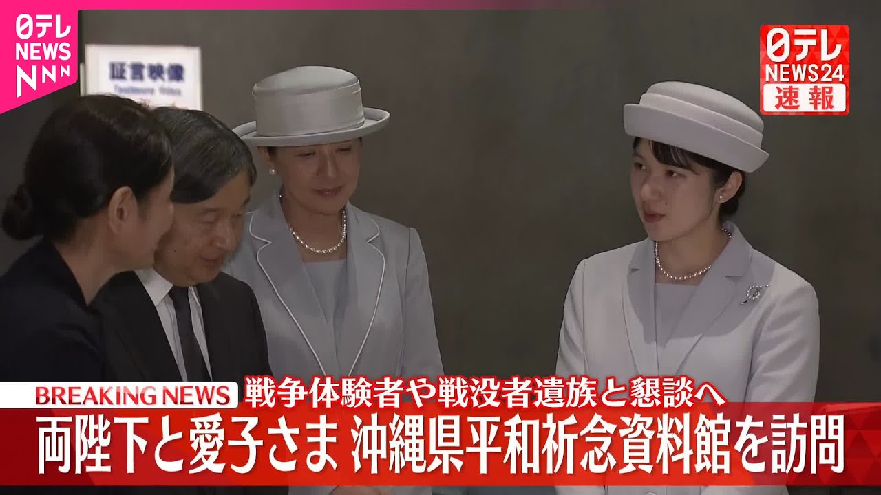 【速報】天皇皇后両陛下と愛子さま、「平和祈念資料館」を訪問  戦争体験者や戦没者遺族と懇談