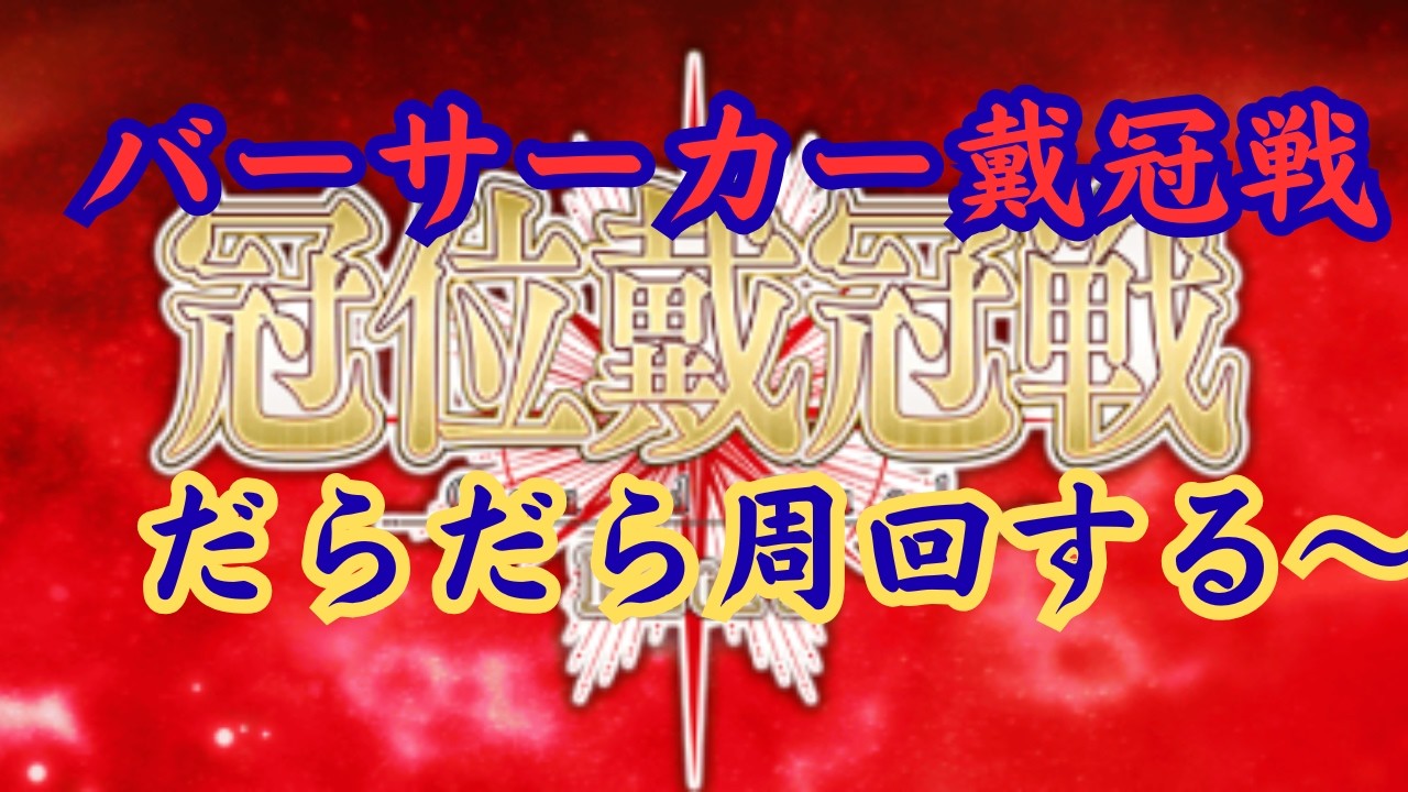【 #FGO 】【ネタバレあり！】バーサーカー戴冠戦をゆっくり周回する～！ #4  【雑談】 #fategrandorder