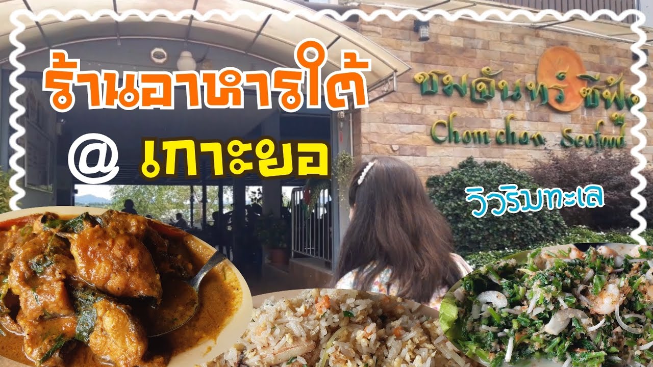 ร้านอาหารใต้ เกาะยอ วิวทะเล |AomFT