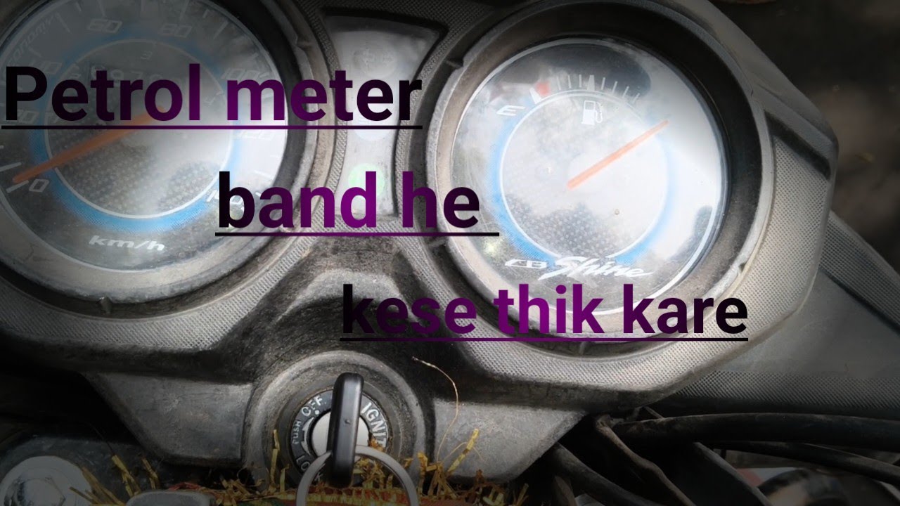 Petrol meter band hai kaise check Karen kaise theek Karen Fuel matter kaise theek Karen