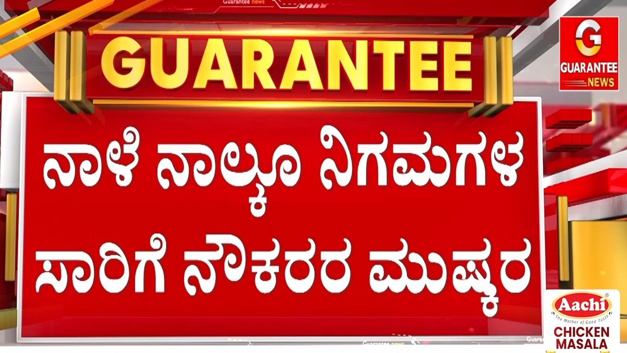 ನಾಳೆ ರಾಜ್ಯದ ಜನರಿಗೆ ತಟ್ಟುತ್ತಾ ಬಸ್ ಬಂದ್ ಬಿಸಿ..?  | Guarantee News