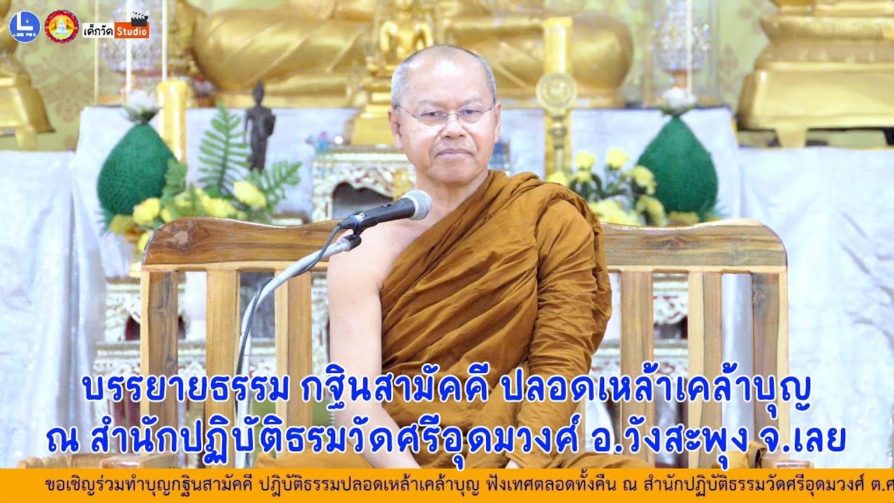 บรรยายธรรมโดย พระมหาสมปอง มุทิโต ศูนย์วิปัสสนากรรมฐานวิหารธรรม อ.น้ำโสม จ.อุดรธานี