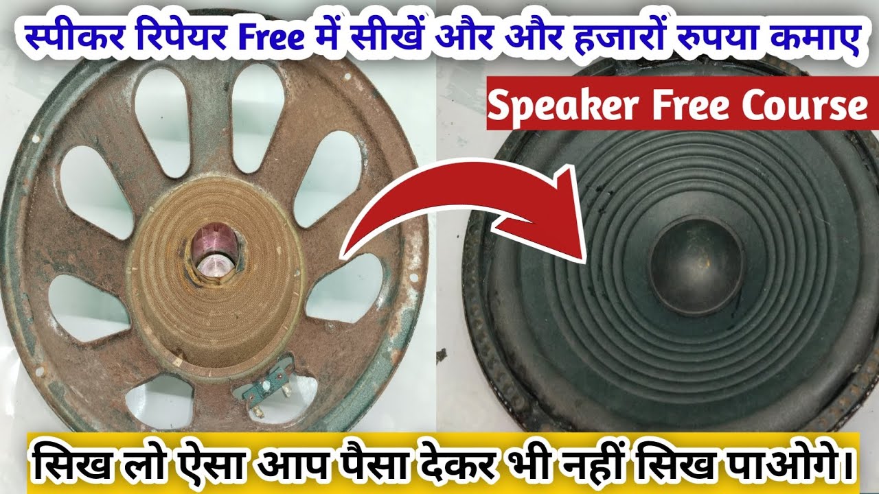 स्पीकर रिपेयरिंग कर के हजारों रुपया कमाए।speaker Repairing करना सीखें । स्पीकर में पर्दा कैसे लगाए।