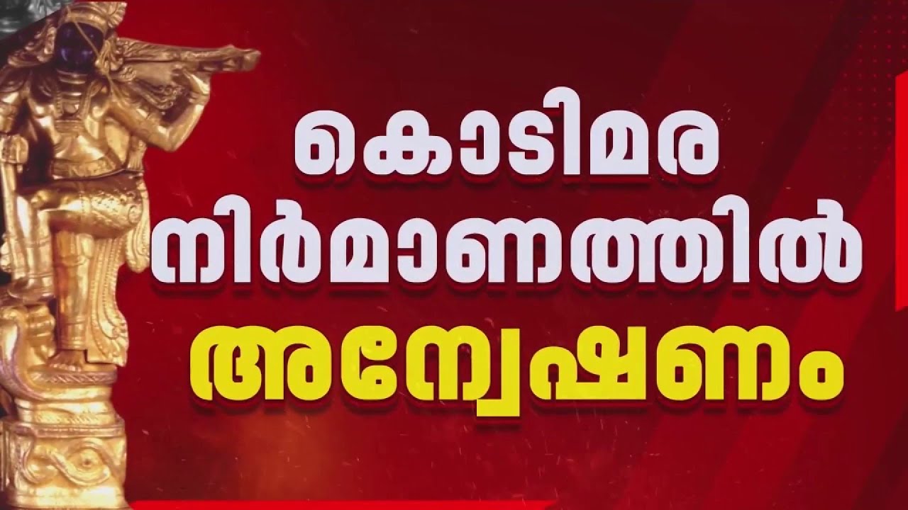 കൊടിമര പുനപ്രതിഷ്ഠയിൽ UDF ഭരണസമിതിക്ക് കുരുക്കായി വിജിലൻസ് അന്വേഷണം | Sabarimala