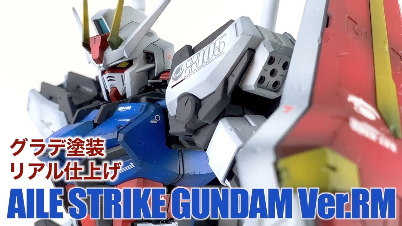 エールストライクをリアル仕上げ＆グラデーション塗装で作るマッチョ｜MG 1/00 AILE STRIKE GUNDAM【ガンダムSEED】