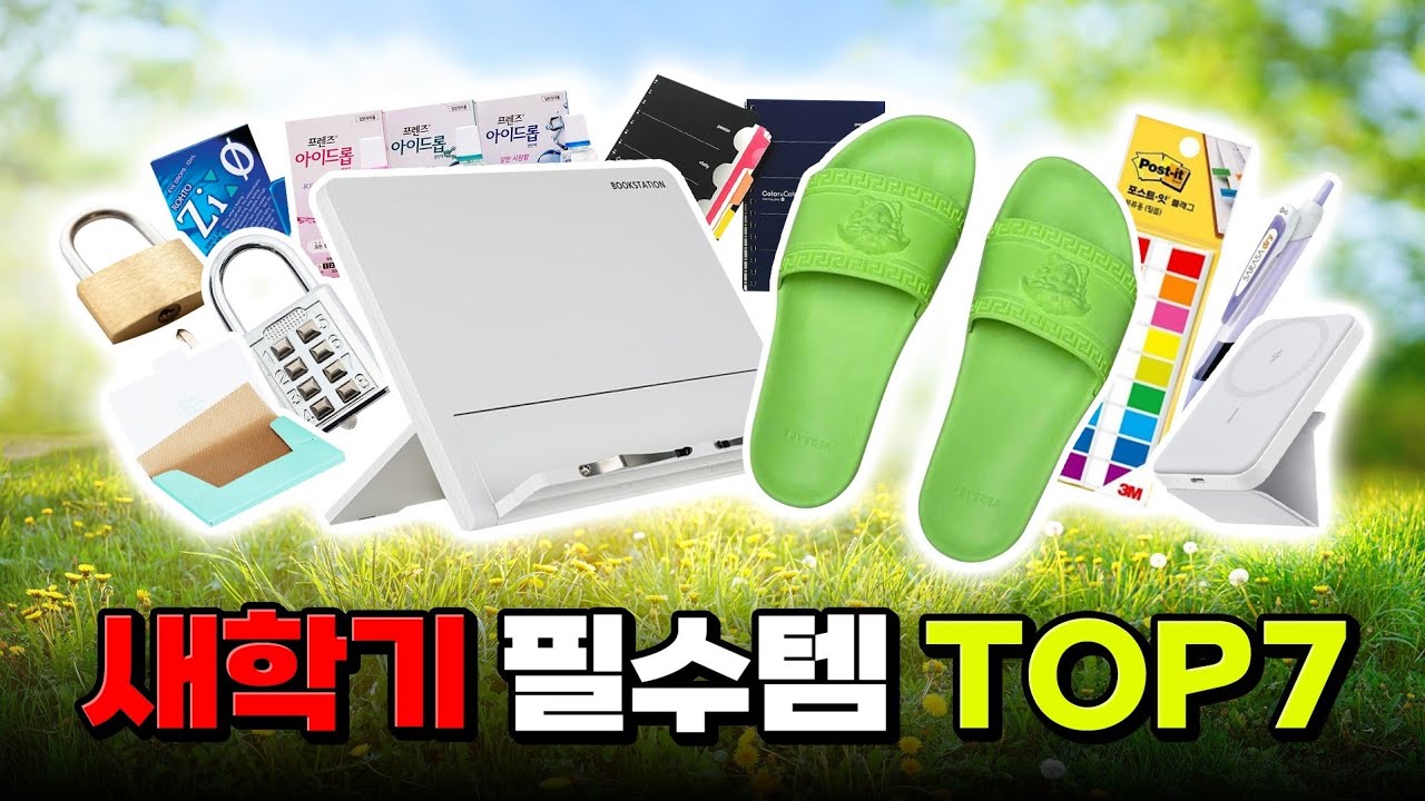 선배들이 알려주는 새학기 필수템 VS 새학기 극혐템 TOP7 | 입시덕후