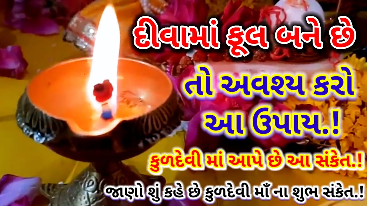 દીવામાં ફૂલ બને છે તો કુળદેવી આપે છે આ સંકેત | jyotish shastra | kuldevi | રહસ્યમય સંકેતો #maa #yt