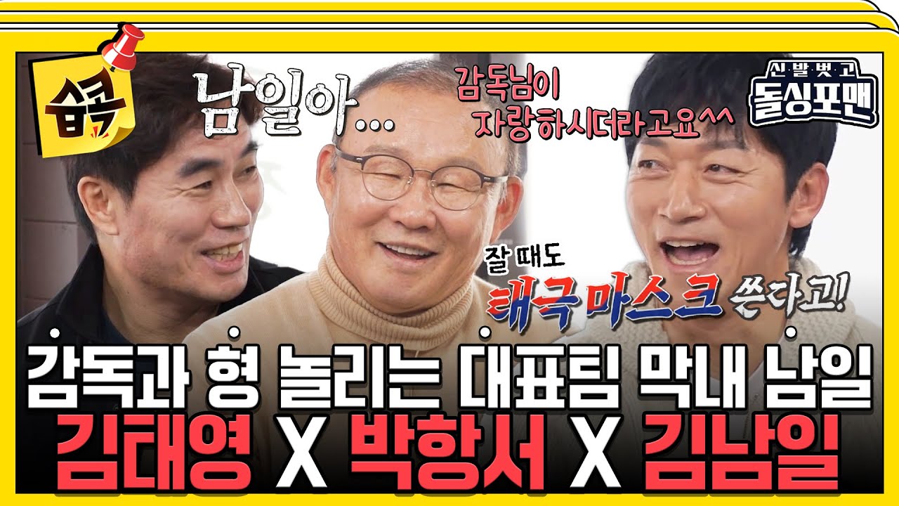 [#습콕📌] 돌싱포맨에 찾아온 2002 월드컵의 주역들⚽ (feat. 놀리기 만렙 남일) #신발벗고돌싱포맨 #InvitationfromBacheloragains #SBSenter