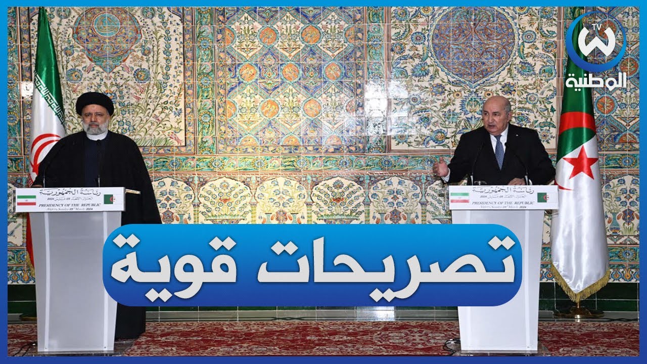 تصريح صحفي مشترك لرئيس الجمهورية عبد المجيد تبون و الرئيس الإيراني ابراهيم رئيسي