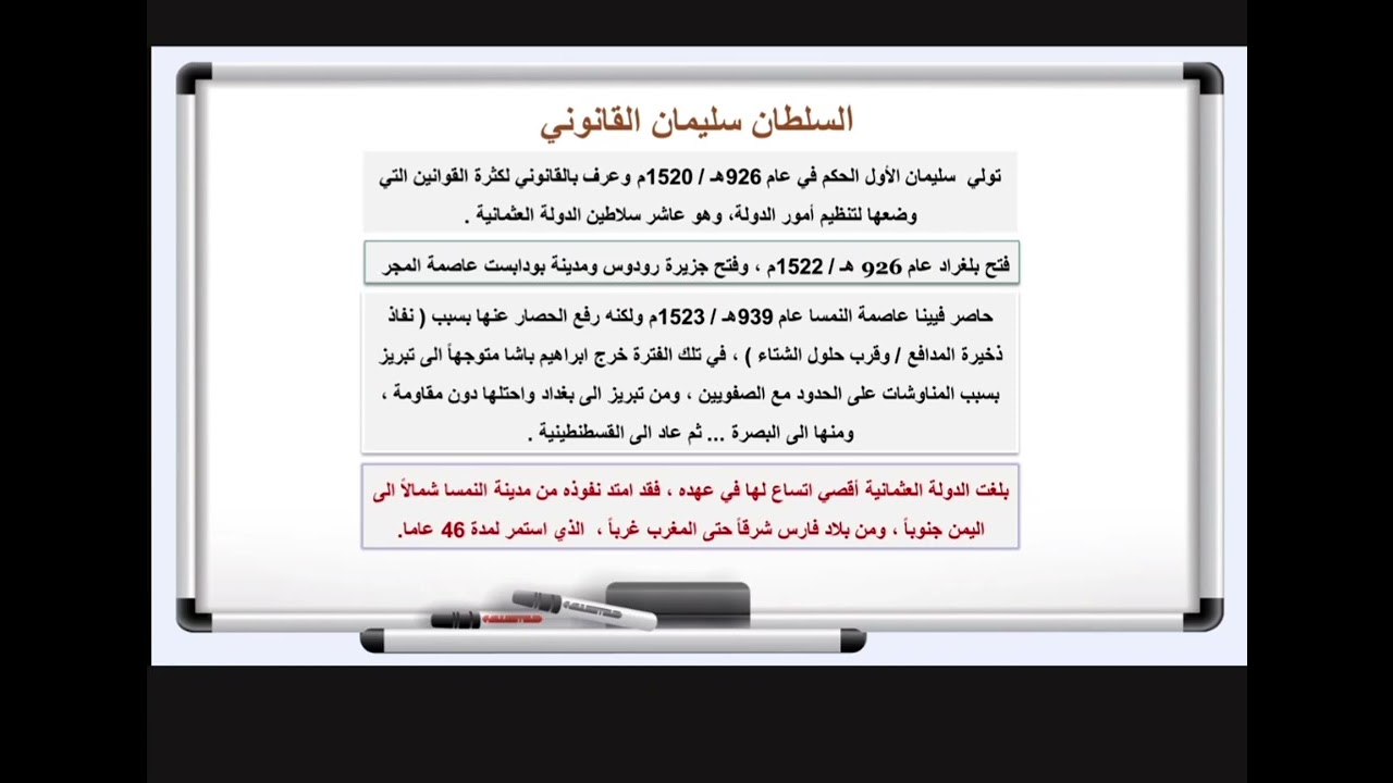 شرح مادة تاريخ الإسلامي للصف الحادي عشر - التوسع العثماني في المشرق - ( عبدالله المحميد )
