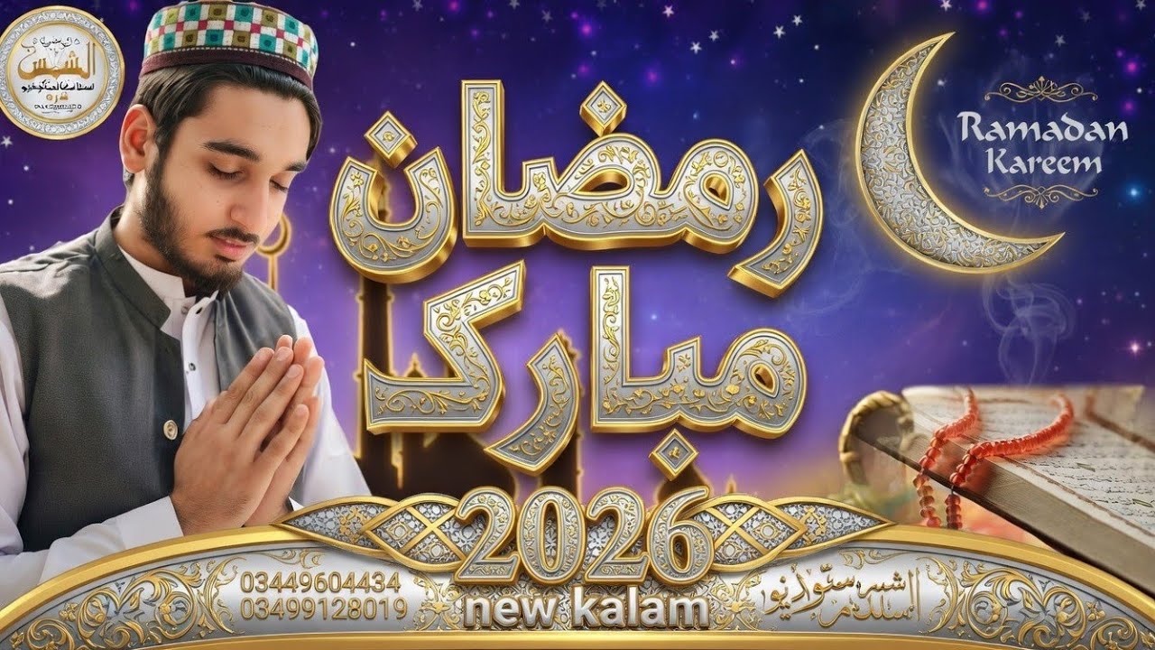 Ramzan New Kalam 2026 / Latest Kalam Shams Ul Qamar Ajiz / Emotional Kalam / Best Nazam Islamic