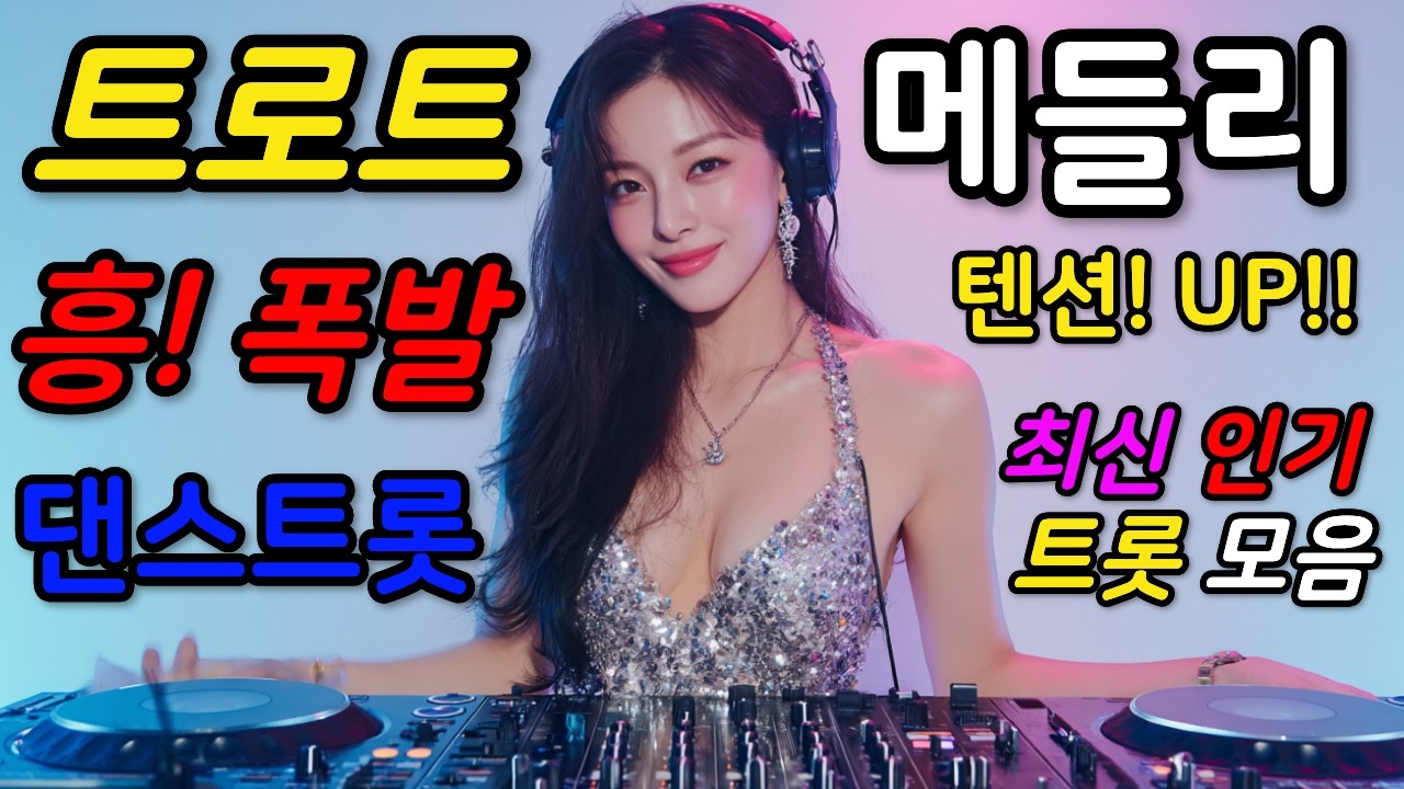 흥 폭발! 텐션 업 댄스트롯 EDM 1시간 메들리 💃🎶 오늘 하루 끝까지 즐겨요🔥