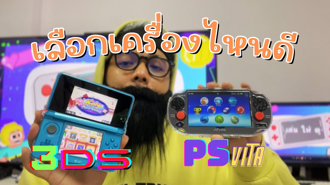 เลือกเครื่องไหนดี 3DS vs PS VITA