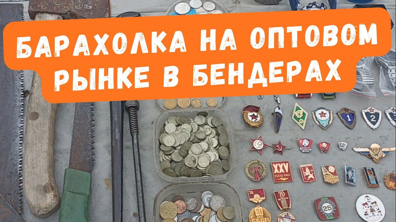 Барахолка на Оптовом Рынке в Бендерах, Приднестровье #базар#рынок#барахолка#moldova#pmr#market#vlog