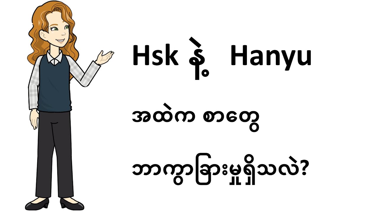 တွေ‌‌ေ၀နေပြန်ပြီ ဘာလေ့လာရမလဲဆိုတာကို ?(hsk vs.hanyu)